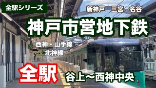 【全駅シリーズ】神戸市営地下鉄 西神山手線・北神線　全駅　谷上〜西神中央