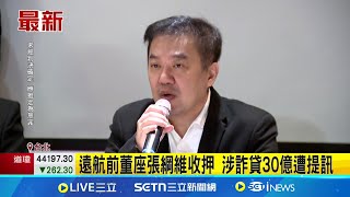遠航前董座收押中 涉詐貸30億遭提訊 掏空遠航收押! 張綱維涉爛尾樓詐貸遭提訊│記者 陳怡瑄 戴偉臣│台灣要聞20250716│三立iNEWS