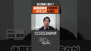 【自己負担2割に？】後期高齢者の医療費引き上げか？ #shorts