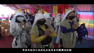 新銘錄影工作室 喪禮紀錄 大城鄉農會禮儀部 辛丑年 故洪公在先生告別式全紀錄 喪禮錄影 精華版