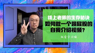 如何做一个踢屁股的自我介绍视频-线上老师的生存秘诀