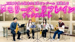 【吹奏楽コンクール2025課題曲Ⅲ】マーチ「メモリーズ・リフレイン」/伊藤士恩(サックスパート)