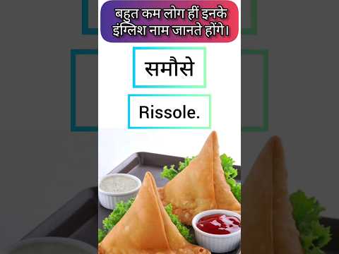 बहुत कम लोग👥 हीं इनके English name जानते होंगे 😲😲 || #shorts