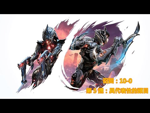 Warframe：「召回：10-0 」第 5 週：具代表性的頭目