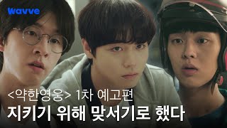 [약한영웅 Class 1] 지키기 위해 맞서기로 했다..!  | 1차 예고편 | 웨이브 오리지널