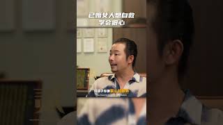 已婚女人想自救學會狠心#挽回#婚姻#戀愛#人生感悟 出軌#劈腿#感情