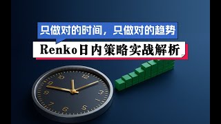 只做对的时间，只做对的趋势：Renko 日内策略实战解析