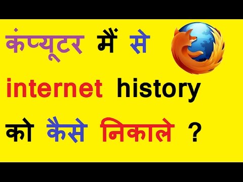 How to clear Internet browser history from Firefox In Hindi