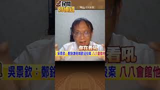 創黨元老火了“幹掉民進黨”【#民間特偵組 177-1】#shorts #民間特偵組 #林正杰 #111釘孤枝 #小草 #火燒地檢察 #柯P #阿北 @民間特偵組PeopleJustice