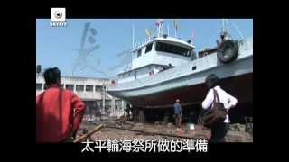 《驚濤太平輪預告　海祭(上)船塢》　4/2至4/4中天新聞台 晚間九點首播