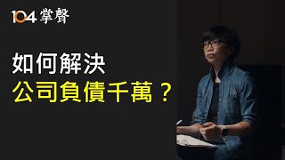 牽猴子行銷總監王師如何解決公司負債千萬的狀況？| 104掌聲會客室