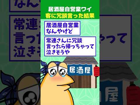 【2ch面白】ワイ居酒屋自営業、お客さんに冗談言った結果