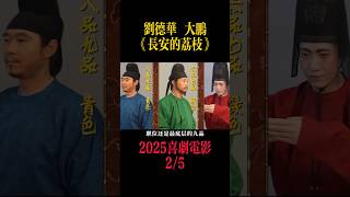 《長安的荔枝》完整版電影解說 一口氣看完 2/5|劉德華 大鵬 2025喜劇電影|看古代九品小吏極限千裏送荔枝外賣|楊冪 宋小寶 白客|電影解說|7月18全國上映 #电影 #電影 #movie #娱乐