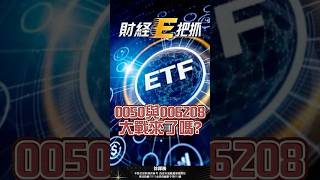 0050與006208的大戰來了嗎？#shorts #etf #時事 #0050 #006208 #熱門