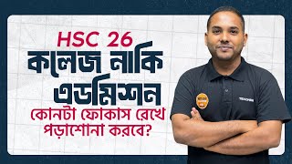 HSC26 কলেজ নাকি এডমিশন কোনটা ফোকাস রেখে পড়াশোনা করবে, ২টাই ব্যালেন্স আদও সম্ভব 🤔