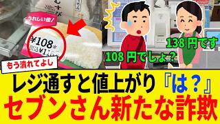 【ゆっくり解説】みんな気を付けろ！セブン １０８円で客の目を集め、レジで１３８円取る詐欺販売に批判の声多数！【闇のしくじり企業】