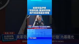 美軍奇襲伊朗 「碉堡剋星」重創核設施 轟炸前後衛星影像曝 #伊朗 #午夜之錘
