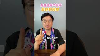2023最好的房产投资风控？答案：你手头可动用的现金