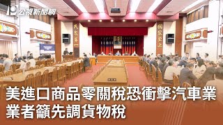 美進口商品零關稅恐衝擊汽車業 業者籲先調貨物稅｜20250717 公視午間新聞
