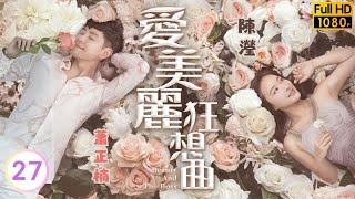 TVB愛情喜劇線上看 | 曹永廉(澤基)欲赴台灣逃避感情問題 | 陳豪 | 李佳芯 | 蕭正楠 | 陳瀅 | 愛美麗狂想曲 27/30 | 粵語中字 | 2021