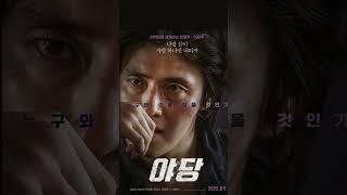 Upcoming thriller film YADANG THE SNITCH  #kanghaneul  #shorts #kdrama #YADANGTHESNITCH #thriller
