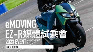 拒絕Gogoro現成品 做一台最有樂趣電動車！eMOVING EZ-R賽道評測『開啟字幕』