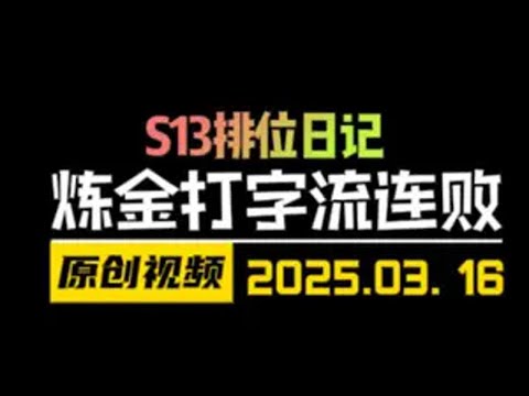 炼金打字流连败！开启金铲铲空城连败新套路！ 金铲铲之战 天才棋社 暗夜第一视角