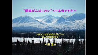 【市民公開セミナー】“卵巣がんはこわい”って本当ですか？（説明欄に概要記載）