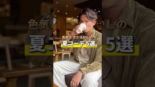 【アラフィフ必見】無地で差がつく！渋さと色気を引き出す大人のコーデ術