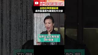 出訪杜拜爭議延燒！　吳欣盈還原內幕狠批外交部像「開旅行社」 @ChinaTimes #shorts   #吳欣盈 #外交部 #旅行社 #出訪 #杜拜行 #COP28