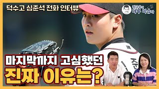 덕수고 심준석 전화 인터뷰｜마지막까지 고심했던 진짜 이유는｜미국 팀과의 계약, 걱정 안한다!｜정근우의 야구이슈다