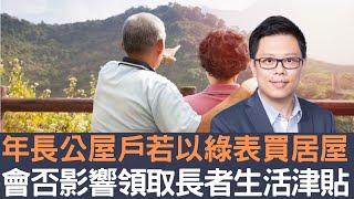 年長公屋戶若以綠表買居屋  會否影響領取長者生活津貼？│招國偉