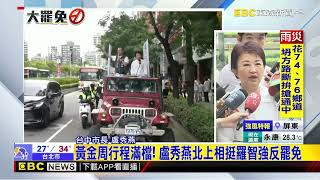 黃金周行程滿檔！ 盧秀燕北上相挺羅智強反罷免@newsebc