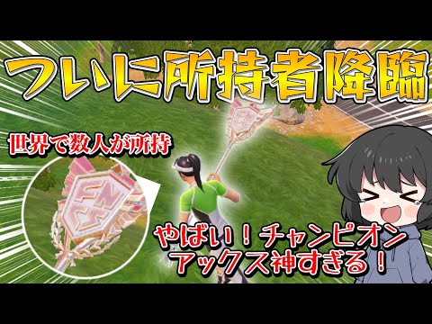 フォトナで2人しかゲットできないチャンピオンアックスを持ってる人が味方に来た結果無双しすぎてやばすぎた件！！！【フォートナイト】【ゆっくり実況】