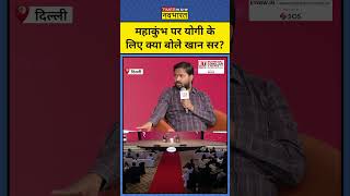 Khan Sir on Yogi: Maha Kumbh, योगी पर क्या बोले खान सर?|Munish Devgan|ET Now.in Business Conclave|