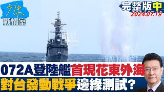 2艘072A坦克登陸艦首現花東外海 對台發動戰爭邊緣測試? 少康戰情室 20240719