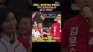 김문수가 유세 현장서 밝힌 설난영 여사와의 러브스토리 [티조Clip] #shorts