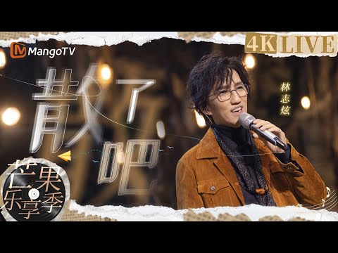 【4K黑胶·芒果乐享季】林志炫《散了吧》戏谑态度面对曲终人散｜时光音乐会 | Time Concert｜ MangoTV