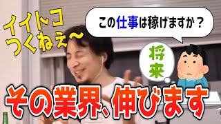 【ひろゆきまとめ】色んな業界について今後稼げるか聞いてみました part2【切り抜き】