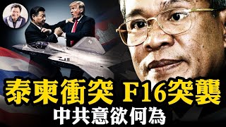 泰國F16轟炸柬埔寨！洪森犧牲與泰總理家族數代人友誼洩露錄音引發戰火，誰在操縱？撤僑、斷交、坦克交火，中南半島緊張局勢看中美大國較量距中國越來越近【江峰漫談20250725第1099期】