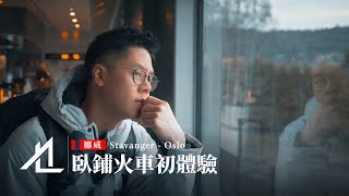 解鎖睡在挪威的火車上【人生清單 / 挪威篇 VLOG｜06】