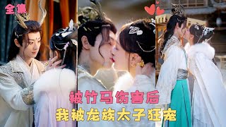 【凤择良木而栖】曾發誓一輩子在一起的青梅竹馬，如今卻因綠茶一句話對她百般傷害，她看清渣男真面目，瀟灑轉身嫁給那個滿眼是她的龍族太子，被他捧在掌心肆意寵愛！#短剧 #古裝
