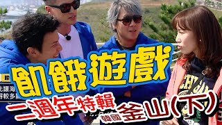 【飢餓遊戲】EP107 飢餓二週年-韓國釜山(下)  #5566 孫協志 王仁甫 許孟哲 季芹 紀言愷 曾莞婷 明杰 周宜霈   Apple／20181111 #飢餓遊戲HD完整版