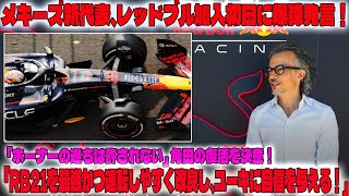 【角田逆襲始動】メキーズ新代表、レッドブル加入初日に爆弾発言！「ホーナーの過ちは許されない」と語り、角田裕毅の復活を決意！「RB21を最強かつ運転しやすく改良し、ユーキに自信を与える！」