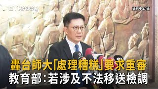 教育部怒轟台師大「處理糟糕」要求重審　若涉及不法移送檢調