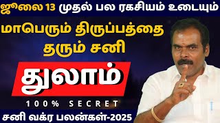 துலாம் சனி வக்ர பலன்கள்-2025 | Thulam | ஸ்ரீ அம்பிகை ஜோதிடம் | rasi palan | Thula rasi