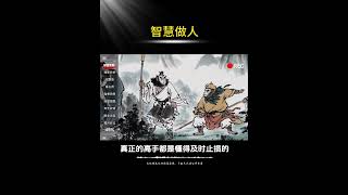 智慧做人 #人生感悟 #智慧 #正念  #国学文化 #思考