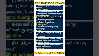Tamil GK Quiz You’ve Never Heard! 😱 #shorts #mitgkworld