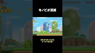 【小ネタ】キノピオ消滅 #shorts #マリオ #任天堂 #wii