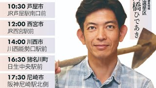 西宮駅南口　街宣　無所属連合